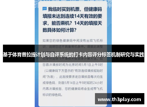 基于体育普拉提计划与自评系统的打卡内容评分标签机制研究与实践
