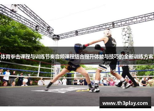 体育拳击课程与训练节奏音频课程结合提升体能与技巧的全新训练方案