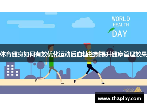 体育健身如何有效优化运动后血糖控制提升健康管理效果