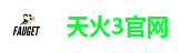 天火3官网